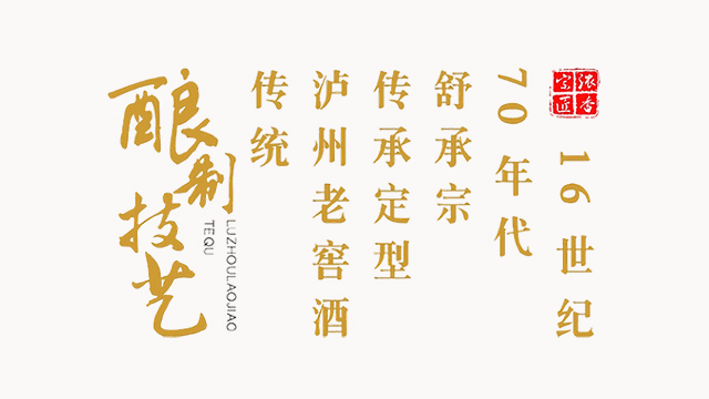 泸州老窖酒·传统酿制技艺