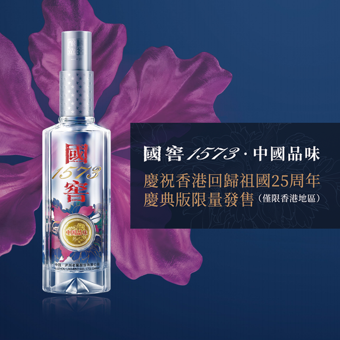 国窖1573 · 中国品味<br/>香港回归祖国25周年·庆典版