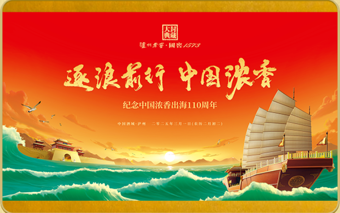 逐浪前行，中国浓香