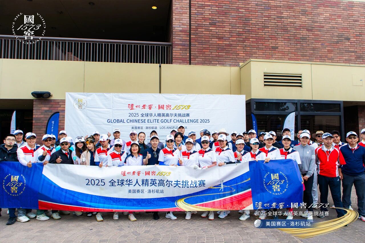 挥杆洛杉矶，泸州老窖·国窖1573 2025海外高尔夫赛季正式启航