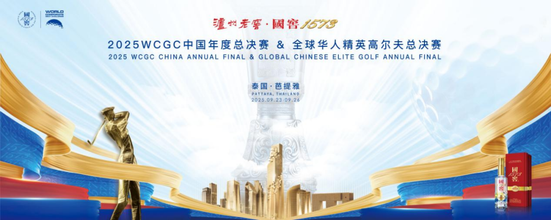 国窖 1573 双赛绽放芭提雅，海内外华商精英聚首浓香高球盛典