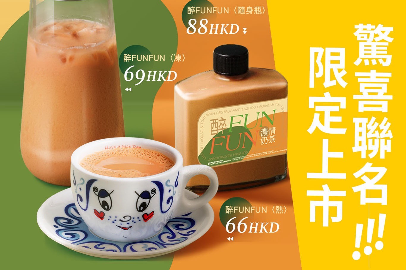 泸州老窖 X 翠华惊喜联名，「醉FUN FUN」浓情奶茶限定上市！