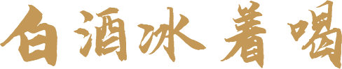 白酒冰着喝-简
